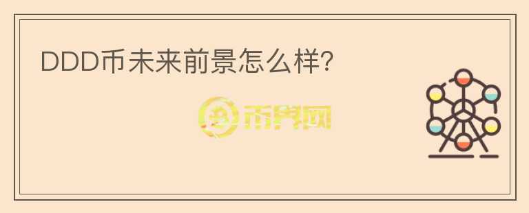 DDD幣未來(lái)前景怎么樣？