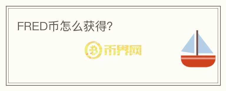 FRED幣怎么獲得？