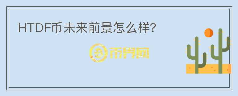 HTDF幣未來前景怎么樣？
