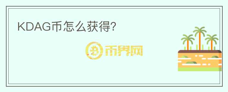 KDAG幣怎么獲得？