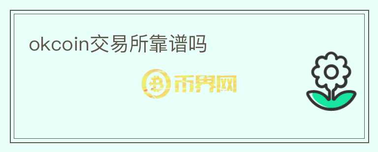 okcoin交易所靠譜嗎