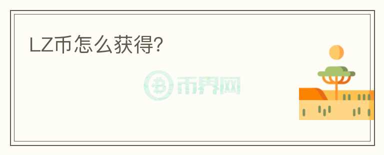 LZ幣怎么獲得？