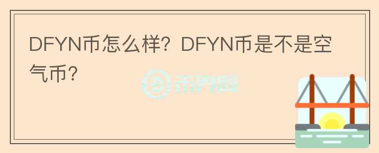 DFYN幣怎么樣？DFYN幣是不是空氣幣？