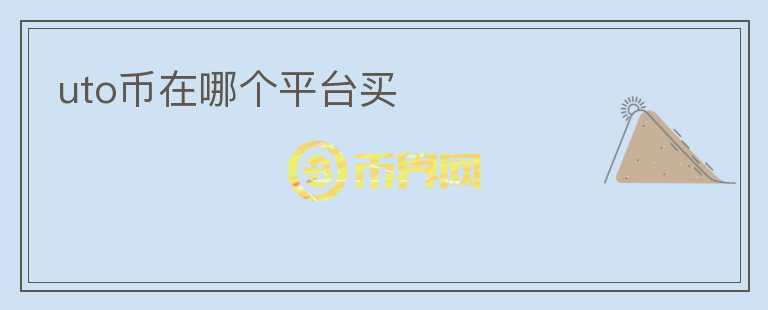 uto幣在哪個(gè)平臺(tái)買