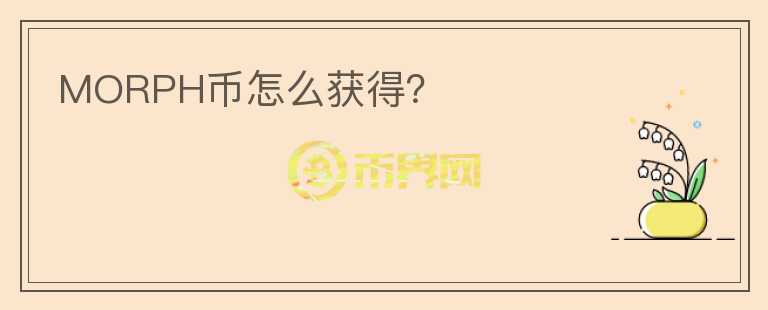 MORPH幣怎么獲得？