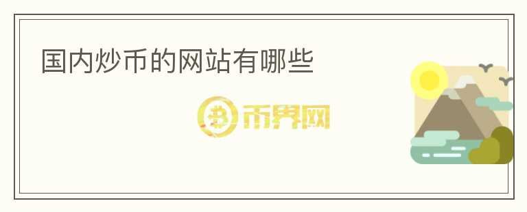 國(guó)內(nèi)炒幣的網(wǎng)站有哪些