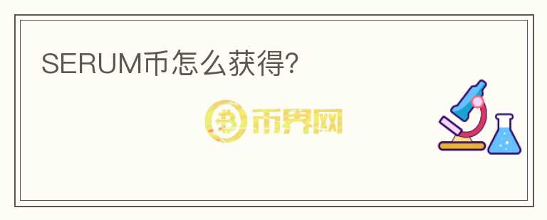 SERUM幣怎么獲得？