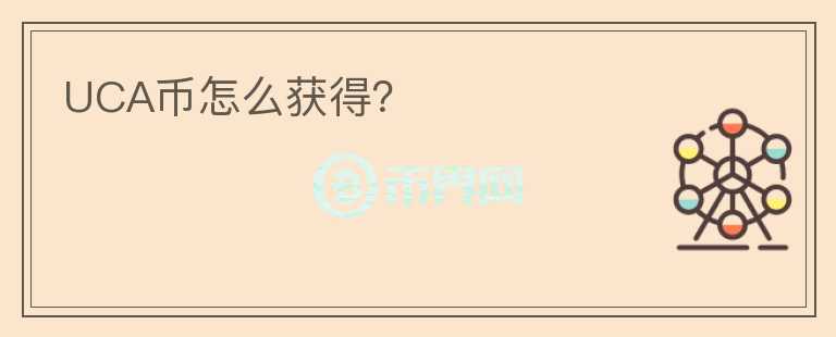 UCA幣怎么獲得？