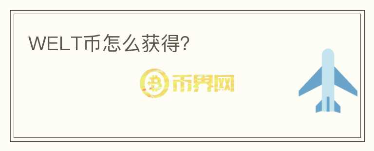 WELT幣怎么獲得？