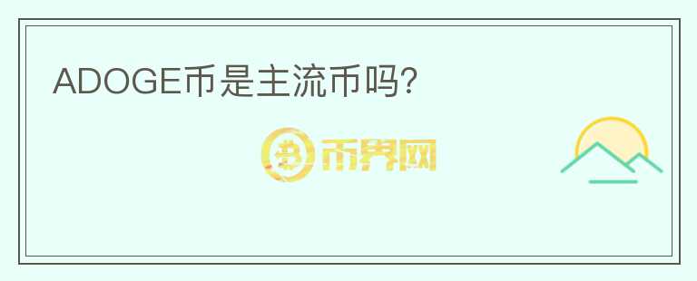 ADOGE幣是主流幣嗎？