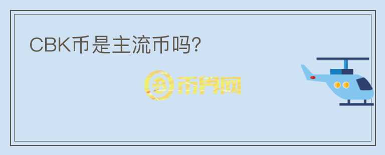 CBK幣是主流幣嗎？