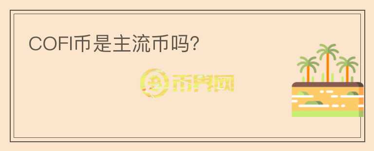 COFI幣是主流幣嗎？