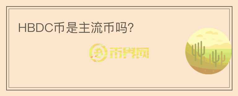 HBDC幣是主流幣嗎？