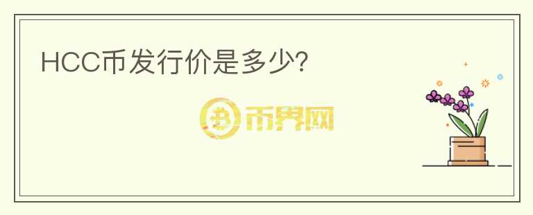 HCC幣發(fā)行價(jià)是多少？