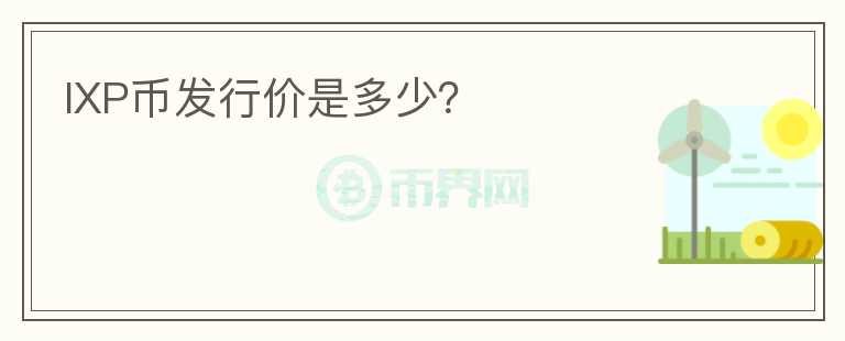 IXP幣發(fā)行價是多少？
