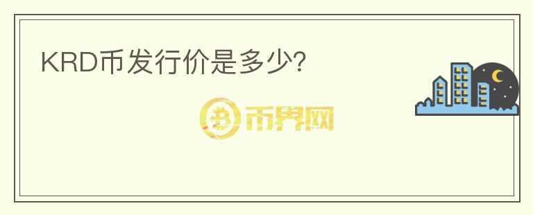 KRD幣發(fā)行價(jià)是多少？