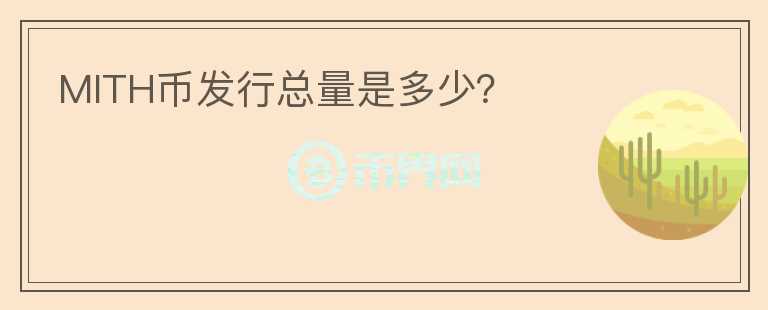 MITH幣發(fā)行總量是多少？