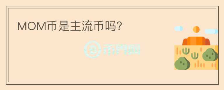 MOM幣是主流幣嗎？
