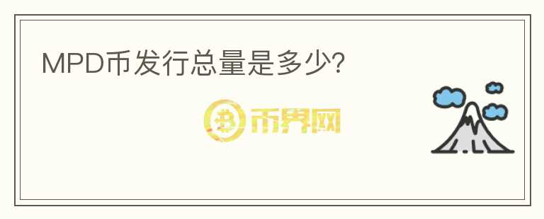 MPD幣發(fā)行總量是多少？