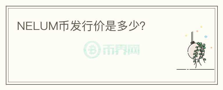 NELUM幣發(fā)行價是多少？