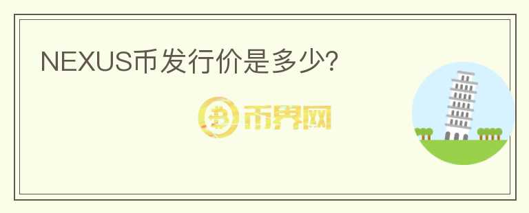 NEXUS幣發(fā)行價是多少？