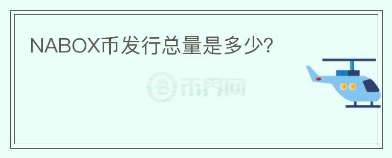 NABOX幣發(fā)行總量是多少？