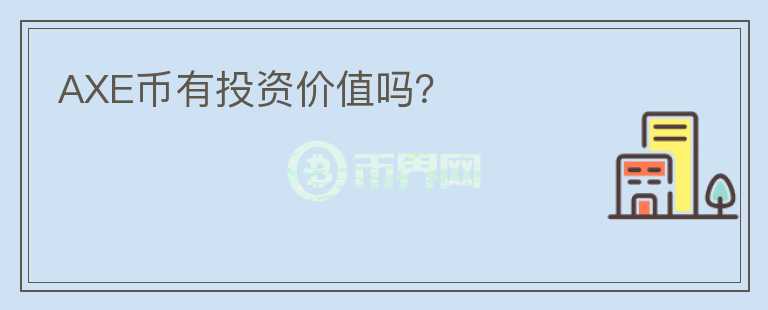 AXE幣有投資價值嗎？