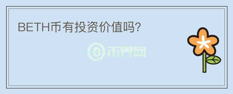 BETH幣有投資價(jià)值嗎？
