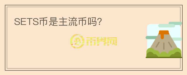 SETS幣是主流幣嗎？