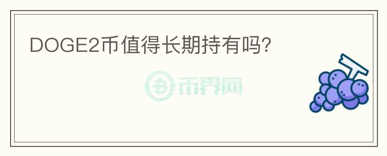 DOGE2幣值得長期持有嗎？