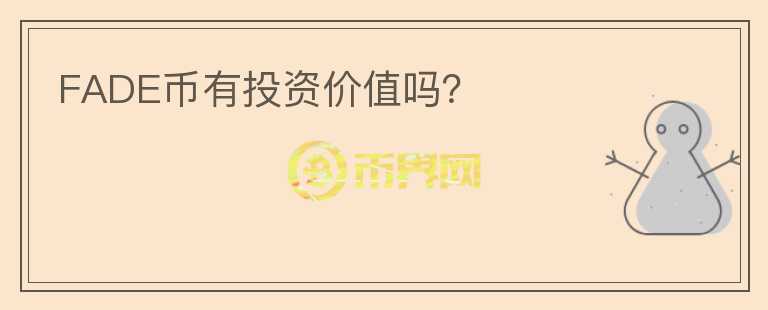 FADE幣有投資價值嗎？