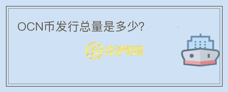 OCN幣發(fā)行總量是多少？