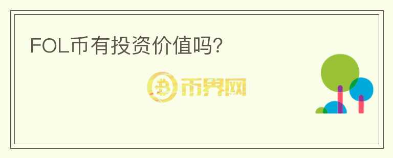 FOL幣有投資價(jià)值嗎？