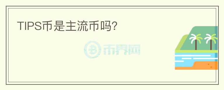 TIPS幣是主流幣嗎？