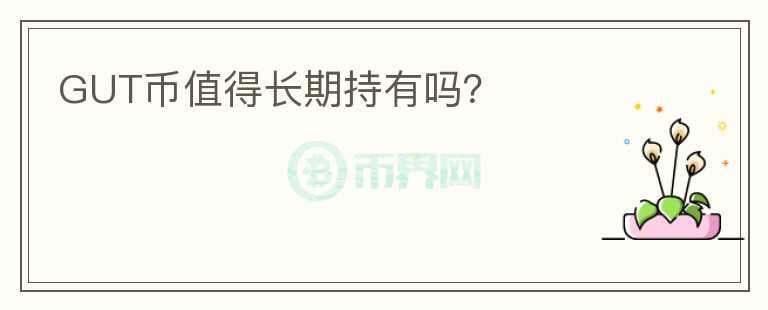 GUT幣值得長期持有嗎？