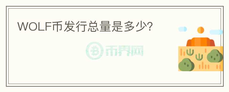 WOLF幣發(fā)行總量是多少？