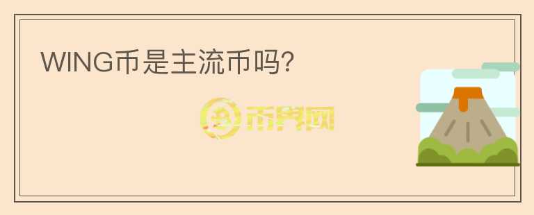 WING幣是主流幣嗎？
