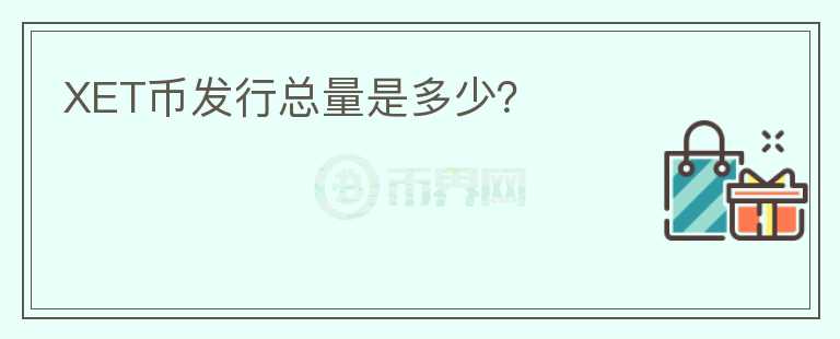 XET幣發(fā)行總量是多少？
