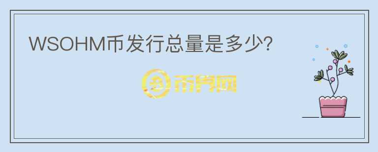 WSOHM幣發(fā)行總量是多少？
