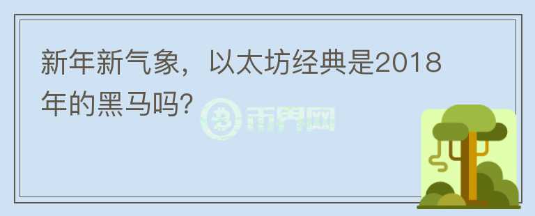 新年新氣象，以太坊經(jīng)典是2018年的黑馬嗎？