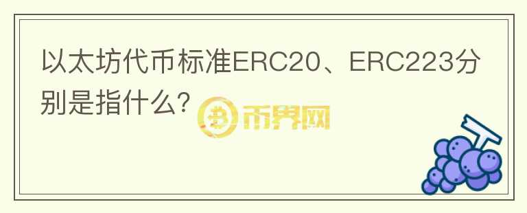 以太坊代幣標(biāo)準(zhǔn)ERC20、ERC223分別是指什么？