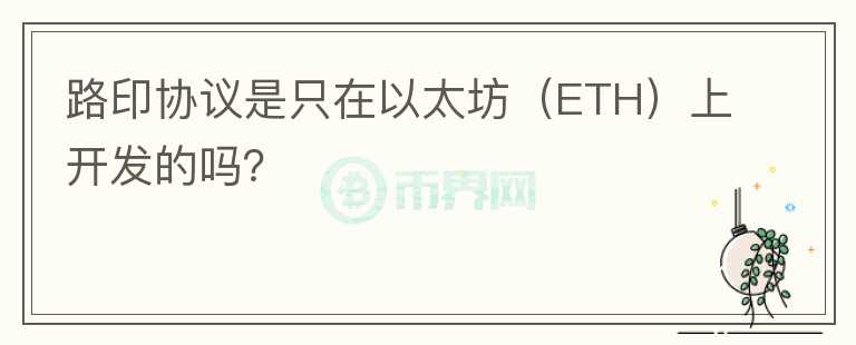 路印協(xié)議是只在以太坊（ETH）上開發(fā)的嗎？