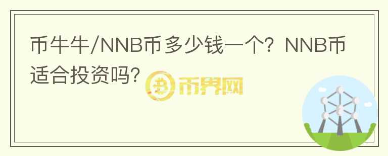 幣牛牛/NNB幣多少錢(qián)一個(gè)？NNB幣適合投資嗎？