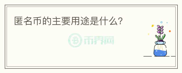 匿名幣的主要用途是什么？