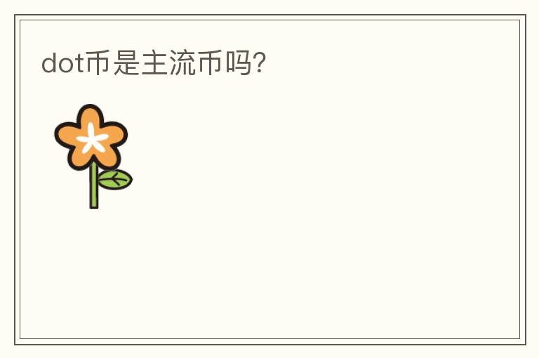 dot幣是主流幣嗎？