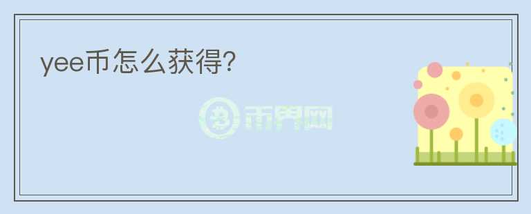 yee幣怎么獲得？