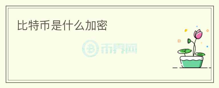 比特幣是什么加密