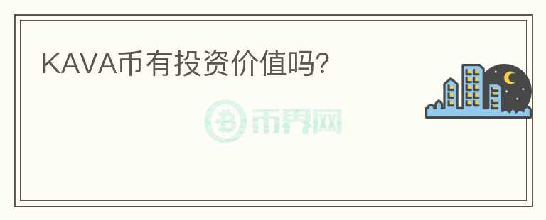 KAVA幣有投資價值嗎？