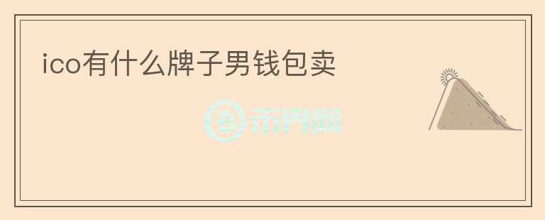 ico有什么牌子男錢包賣