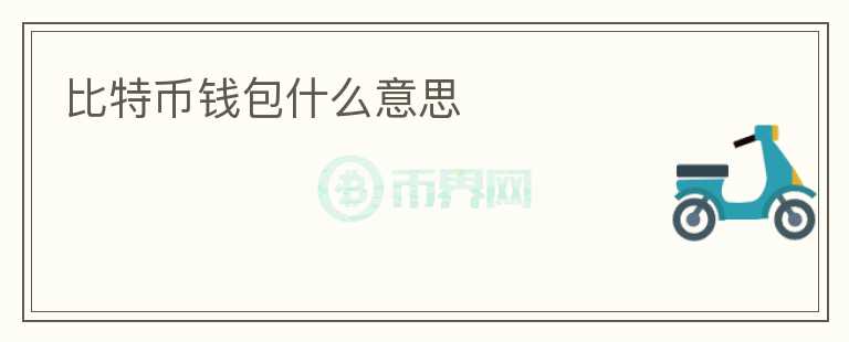 比特幣錢(qián)包什么意思